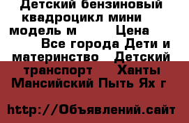 Детский бензиновый квадроцикл мини atv модель м53-w7 › Цена ­ 50 990 - Все города Дети и материнство » Детский транспорт   . Ханты-Мансийский,Пыть-Ях г.